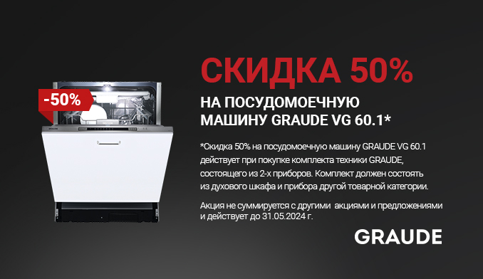 Акция GRAUDE: скидка на посудомоечную машину при покупки комплекта