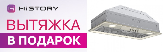 Акция HiSTORY «Вытяжки CI 65B1 (все цвета) в подарок»