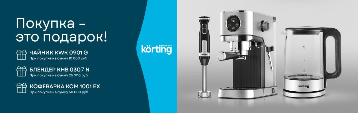 Акция KÖRTING: «Покупка – это подарок!»