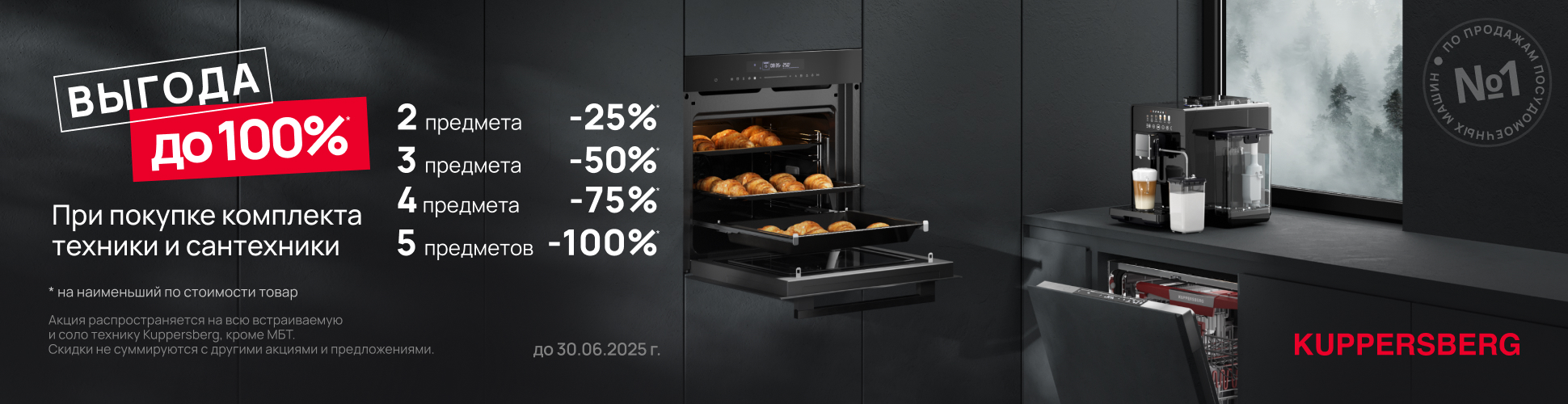 Акция KUPPERSBERG «ВЫГОДА ДО 100%»
