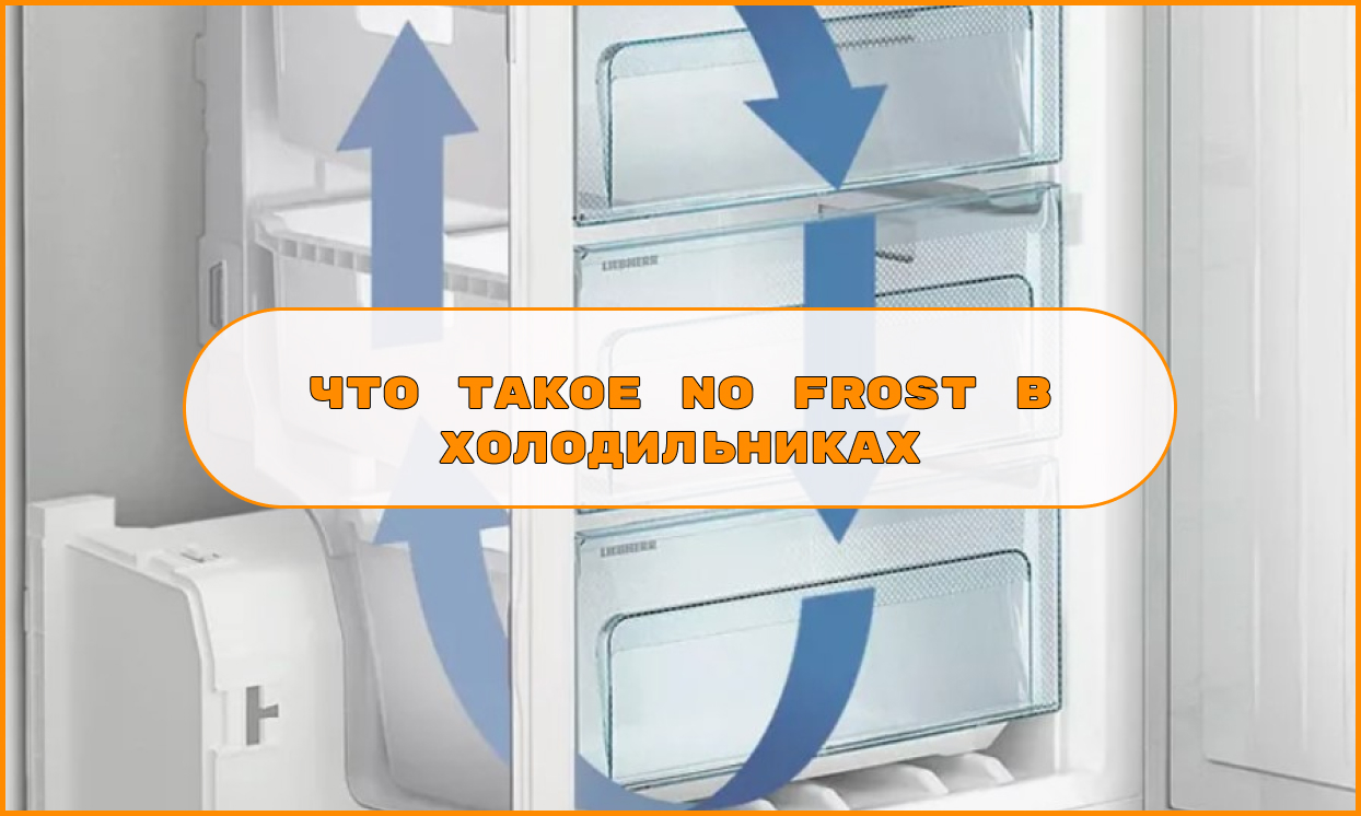 Что такое No Frost в холодильниках