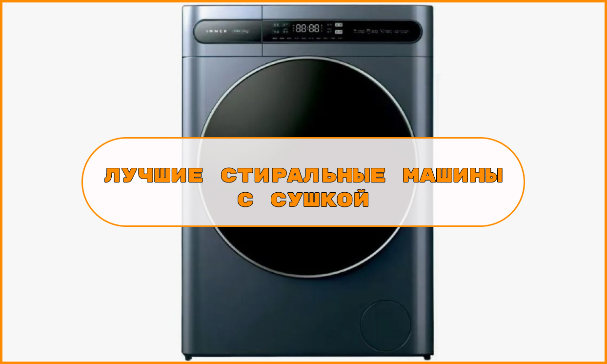 Лучшие стиральные машины с сушкой