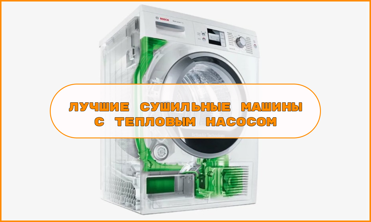 Лучшие сушильные машины с тепловым насосом