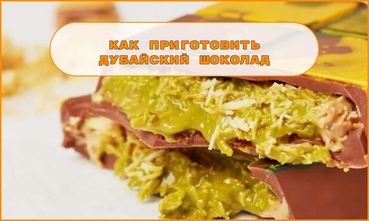 Как приготовить дубайский шоколад
