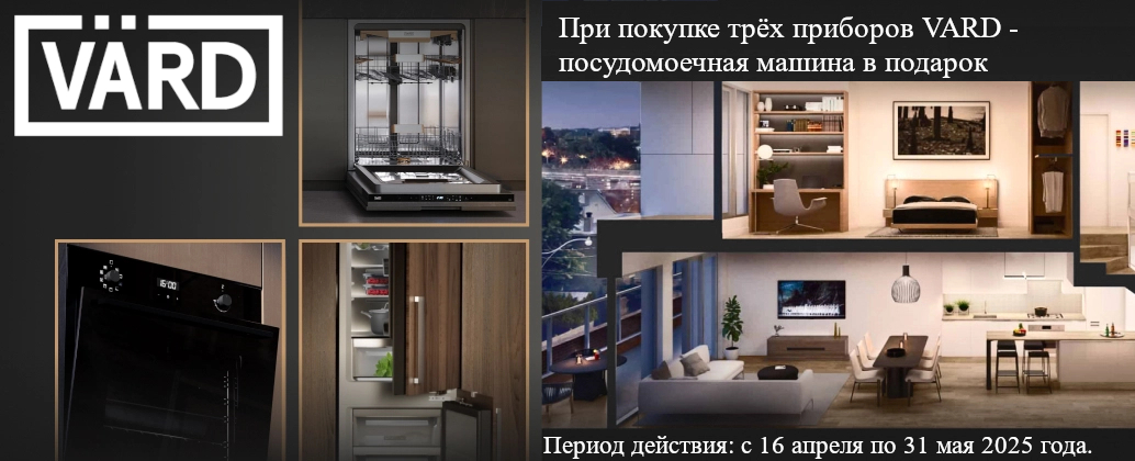 Акция VARD: Промо с ПММ в кухнях
